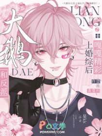 大鹅和反派上婚综后，嘎嘎精彩