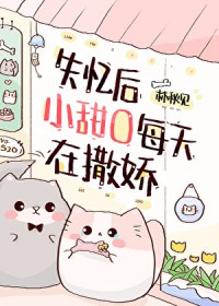 失忆后小甜O每天在撒娇